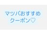 マツパのおすすめクーポンはこちら↓↓↓