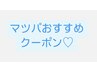 マツパのおすすめクーポンはこちら↓↓↓