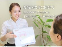 どこよりも丁寧なカウンセリング、サポートを心がけています