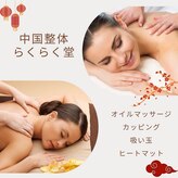 中国整体 らくらく堂