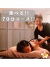 【選べる!!マッサージ】 リピーター様 70分 ¥7,700→¥6,900