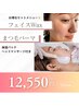 【人気なセットメニュー】まつ毛パーマ+フェイスWax(保湿&鎮静パック付)