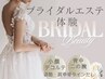 【花嫁様５名限定一回で変わる】小顔＋デコルテ＋背中＋二の腕90分￥22000→
