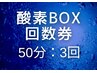 【回数券：3回】高濃度酸素BOX：50分｜疲労回復・睡眠改善