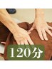 【ボディケア】 120分 究極に辛い時に!頭から足のつま先まで徹底ケア☆