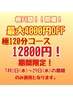 【極月間】極120分コース 期間限定12800円