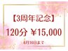 【3周年記念】お任せ★オーダーメイド120分16800円→15000円