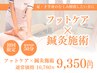 【足・下半身のむくみ解消】フットケア×鍼灸(50分) ¥10,780→¥9,350