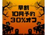 10月予約★早割特典　30%オフ