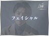 【モテ肌】フェイシャル /眉毛/メンズフェイシャル ¥5,000