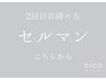 【２回目以降はこちら】韓国肌管理セルマンフェイシャル