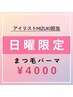 【日曜日限定】アイリストmizuki担当☆美まつげパーマ　¥4,000