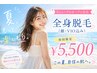 【人気No.1】美肌☆全身脱毛(顔VIO込)+美容パック付き¥5,500