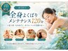 【平日限定・綾乃担当】全身よくばりメンテナンス120分~王道メニュ-全部のせ