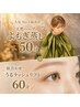 【人気No.3温美活】天然ハーブよもぎ蒸し50分+似合わせうるラッシュリフト