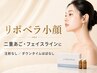 【新導入リポベラ】二重顎・たるみ・脂肪感・フェイスライン集中小顔＋フォト