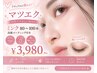 【トレンドEYEデザイン】マツエク100本￥6600→￥3980円★指名不可