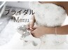 ★ブライダル　MENU★　↓↓↓