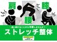 プロストレッチの写真