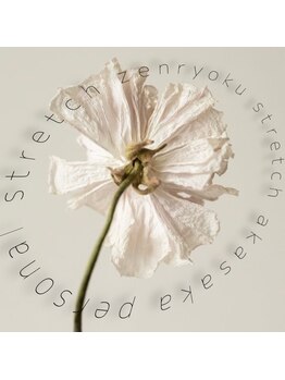 全力ストレッチ 赤坂/全力ストレッチ 赤坂店