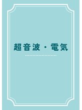 本通北8整骨院/超音波・電気
