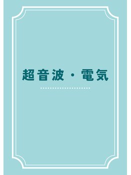 本通北8整骨院/超音波・電気