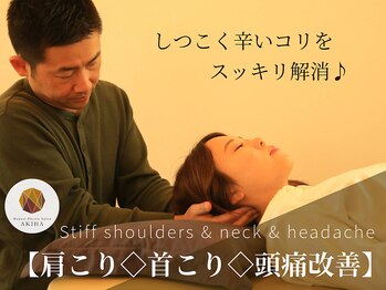 アキハ(AKIHA)/【肩こり◇首こり◇頭痛改善】