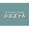シルエット 西宮今津店のお店ロゴ