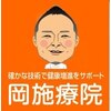 岡施療院のお店ロゴ