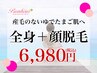 【1回目の施術でゆで卵肌に！？】全身+顔・美容脱毛…口コミ5の秘密を体験♪