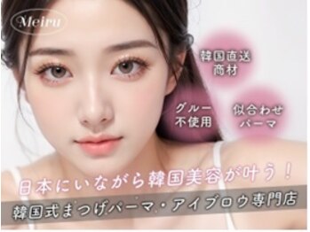 メイル 天王寺店(Meiru)/韓国式まつ毛パーマ