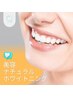 【新規様】美容ナチュラルセルフホワイトニング(20分1照射) 