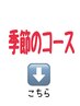 ☆季節のおすすめコース☆