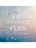【学割U24】ラッシュリフト5580円→3000円