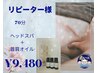 【再来/女性限定】頑固な首肩こりに！ヘッドスパ＋首肩オイル70分