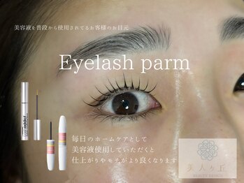 美人ヶ丘 三軒茶屋/【まつげパーマ】美容液 まつ毛