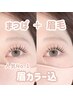 【予約No.1セット】まつげパーマ&眉毛ワックス&眉カラー