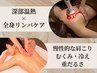 \人気No.2手技では届かない頑固なコリに/温感ハイパーナイフ×リンパ 90分