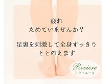 リヴィエール(Riviere)の雰囲気(足裏のツボをしっかり刺激して血行促進。デトックス効果大です)