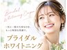 【ブライダル】1DAY集中ケア♪駆け込みホワイトニング￥18000→￥15000