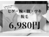  【メンズ専用】 ヒゲ・腕・脚・ワキ見える部位4箇所セット脱毛￥6980