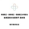 骨盤矯正と姿勢矯正と頭痛矯正が得意な結果重視の改善専門整体院 尾張一宮駅前院のお店ロゴ