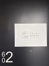 シゴウ鍼灸整体院(Shigo鍼灸整体院)/入り口になります