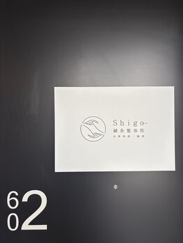 シゴウ鍼灸整体院(Shigo鍼灸整体院)/入り口になります
