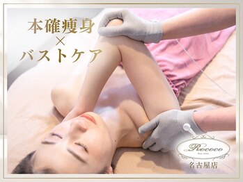 ロココ 名古屋店(Rococo)の写真/【脇肉・背肉・二の腕を徹底ケア】ハミ肉を整え華奢見え美ボディラインへ♪