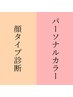 【顔タイプ診断＋パーソナルカラー診断】￥25,000