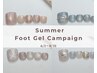 【期間限定】夏のフットジェルキャンペーン¥14,000
