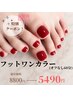 【平日限定★3回までずっとお得に】フットワンカラー¥5490(オフ代別途2,200)