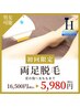【男女OK★今だけ63%OFF】両足脱毛 通常￥16,500(税込)→初回￥5,980(税込)