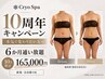 【10周年記念★先着10名】6か月通い放題モニター165,000円